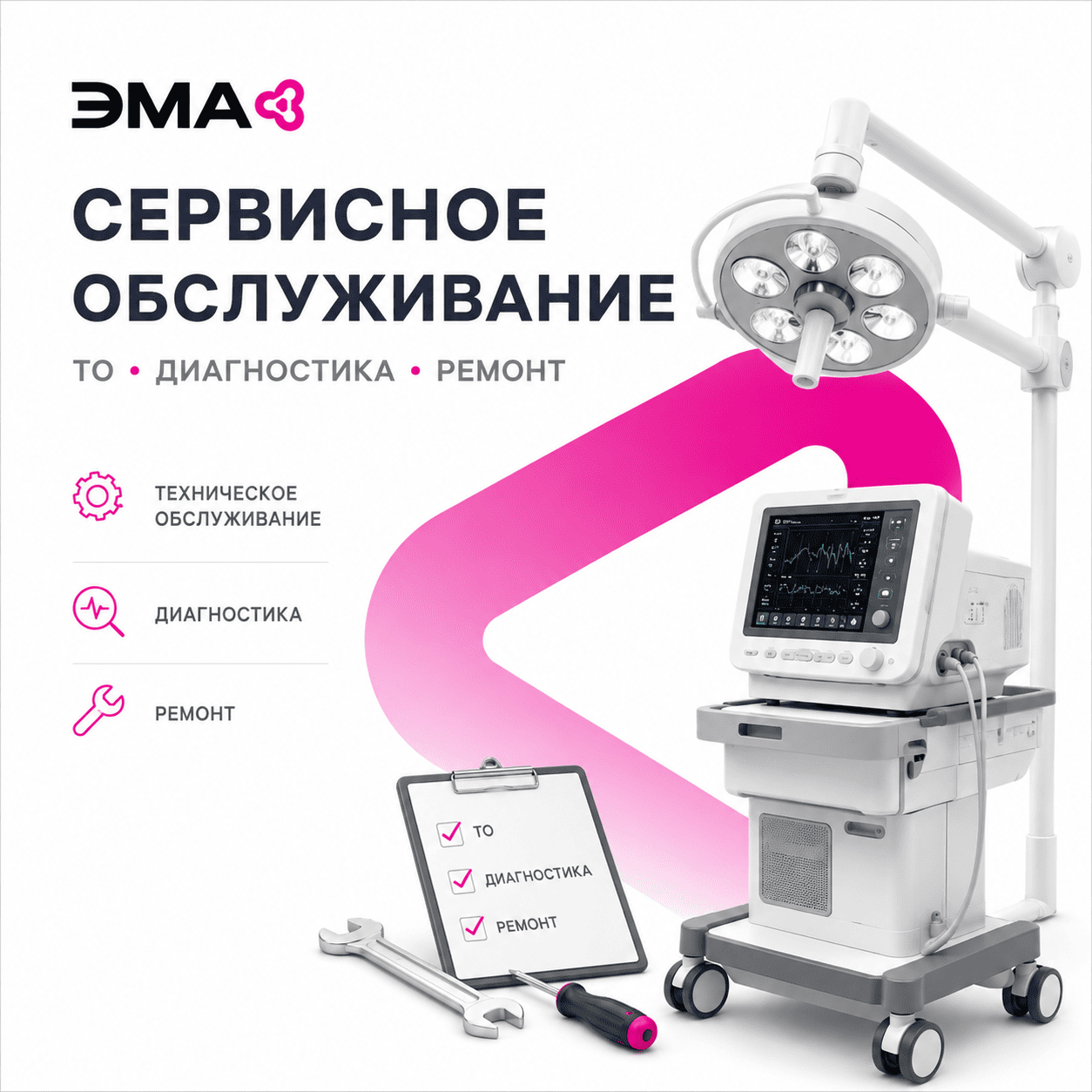 Сервисное обслуживание медицинского оборудования